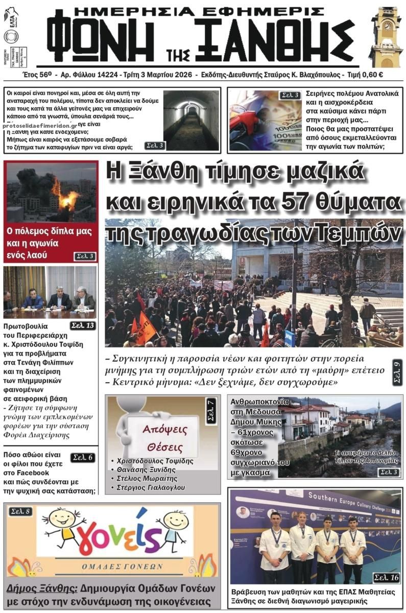 Φωνή της Ξάνθης-03032026
