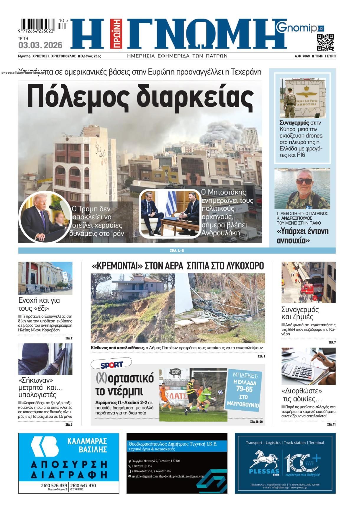 Γνώμη της Πάτρας-03032026