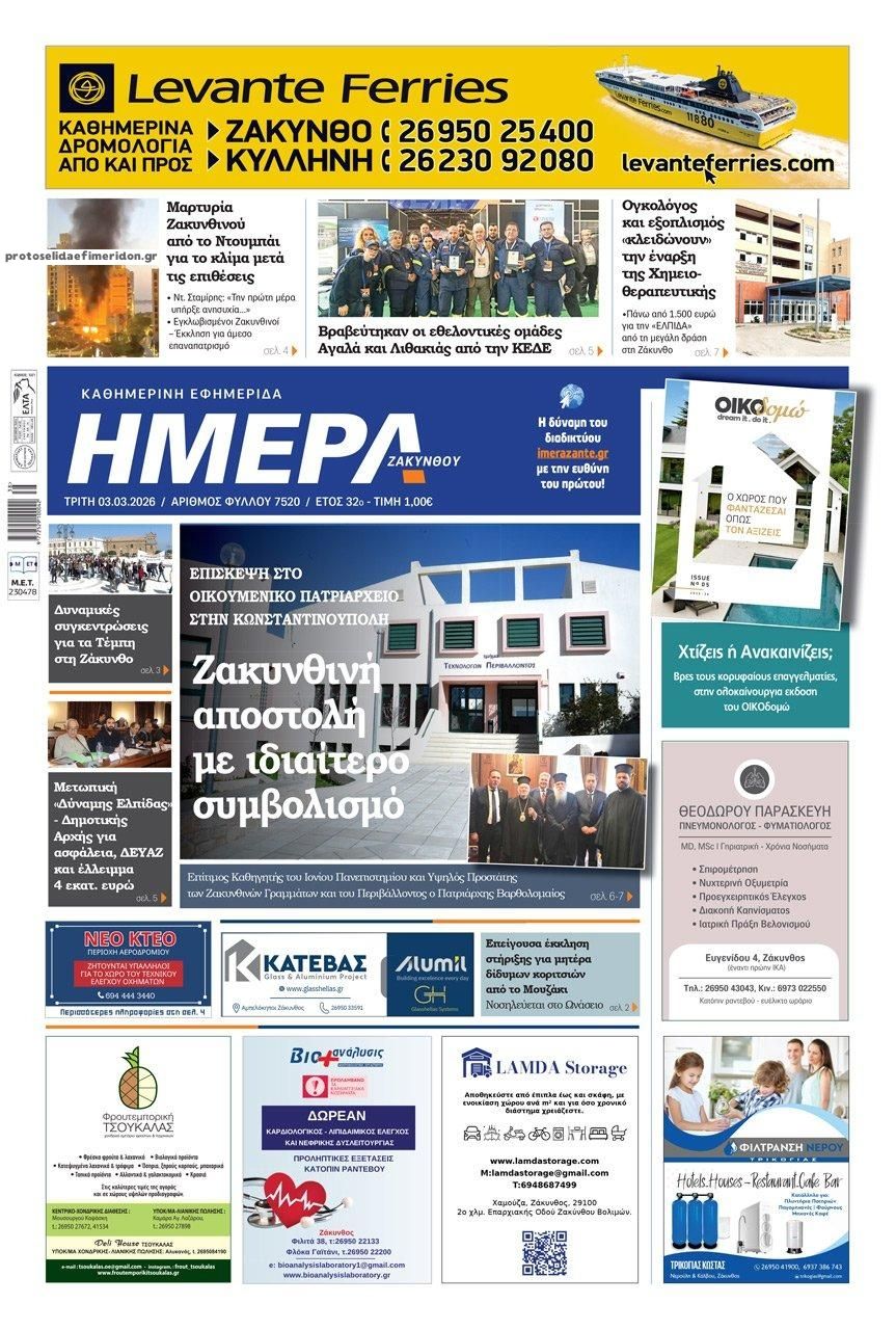 Ημέρα Ζακύνθου-03032026