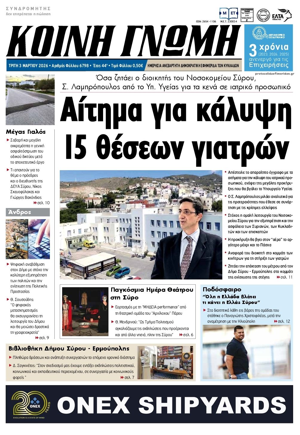 Κοινή Γνώμη-03032026