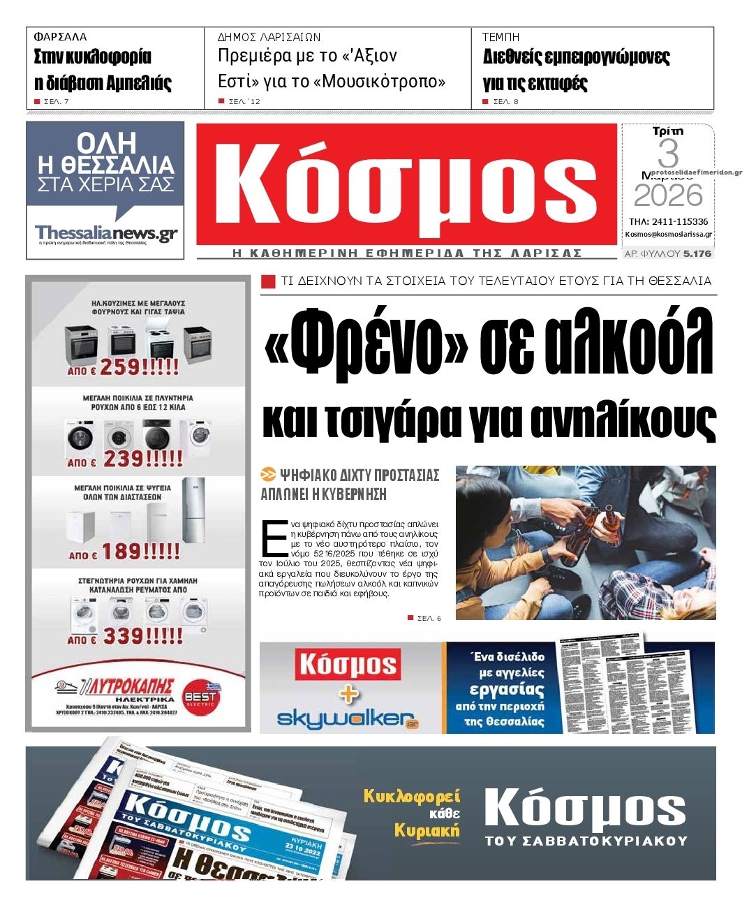 Κόσμος-03032026