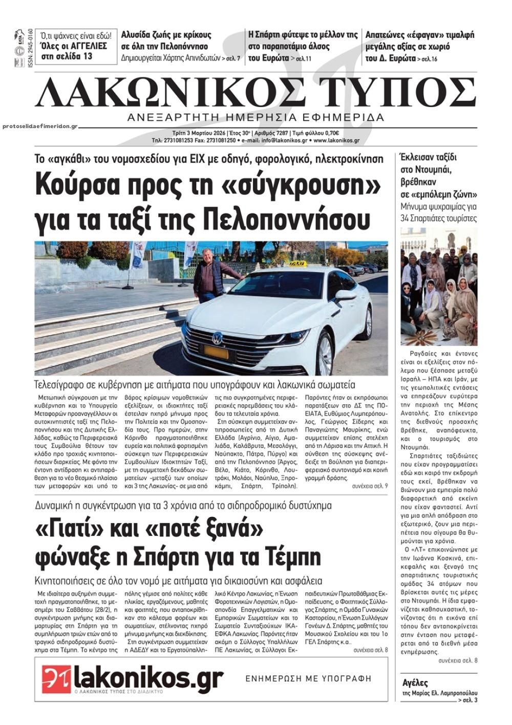 Λακωνικός Τύπος-03032026