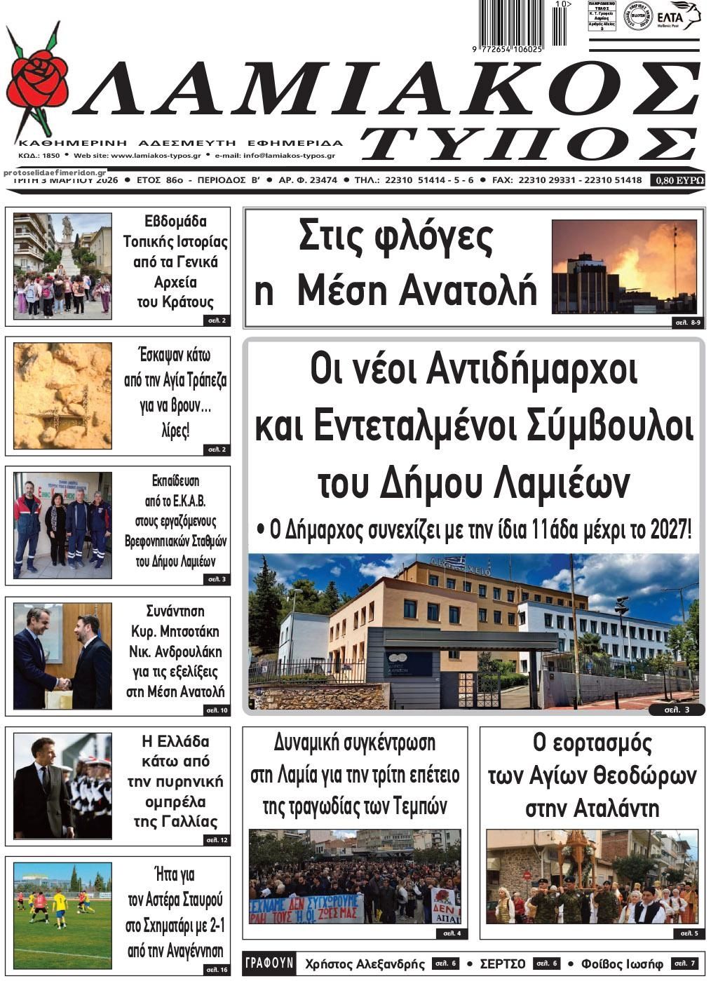 Λαμιακός Τύπος-03032026