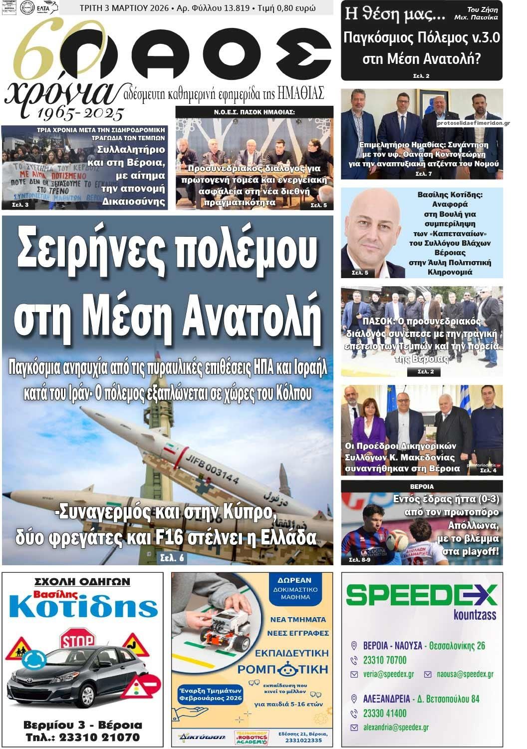 Λαός Βέροιας-03032026