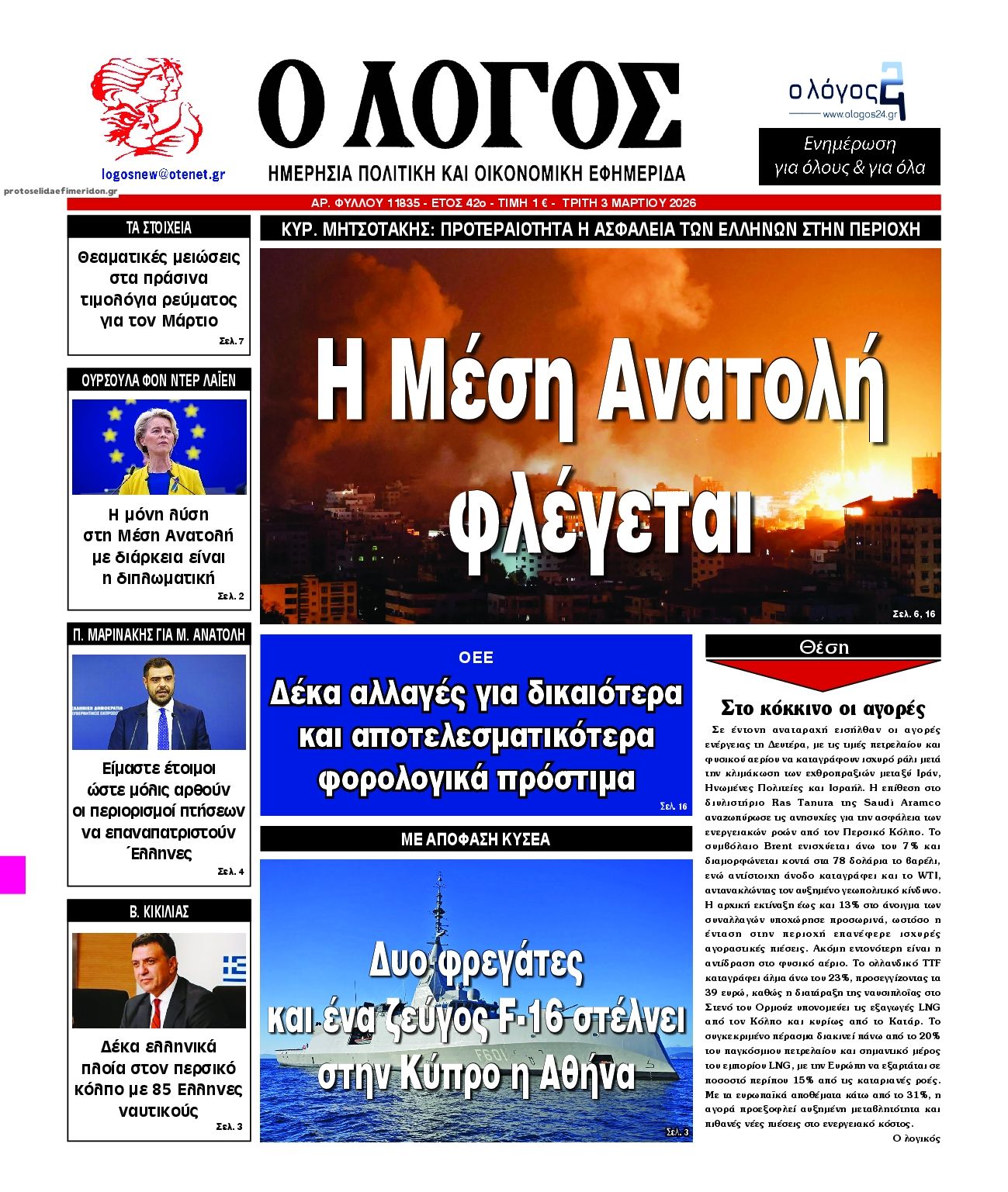 Λόγος-03032026