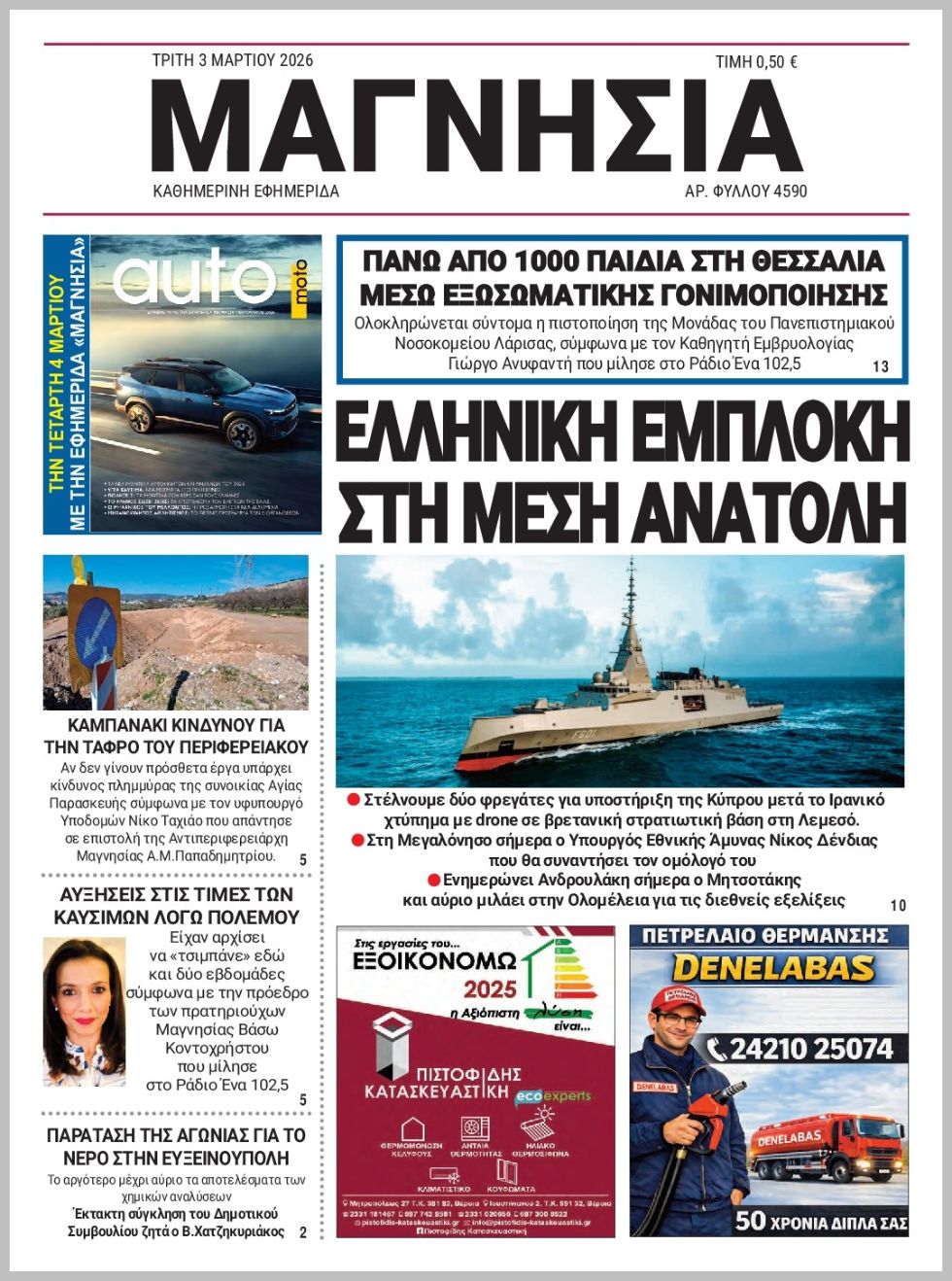 Μαγνησία-03032026