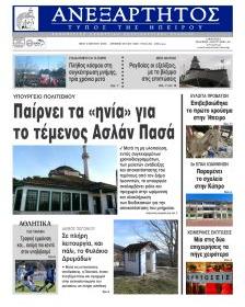 Ανεξάρτητος Ηπείρου