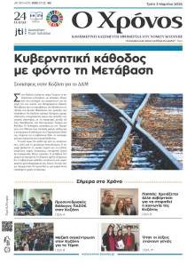 Ο Χρόνος Κοζάνης