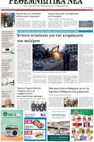 Ρεθεμνιώτικα Νέα