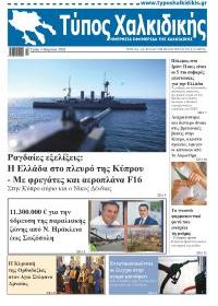 Τύπος Χαλκιδικής