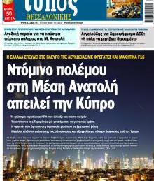 Τύπος Θεσσαλονίκης