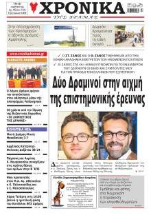 Χρονικά Δράμας