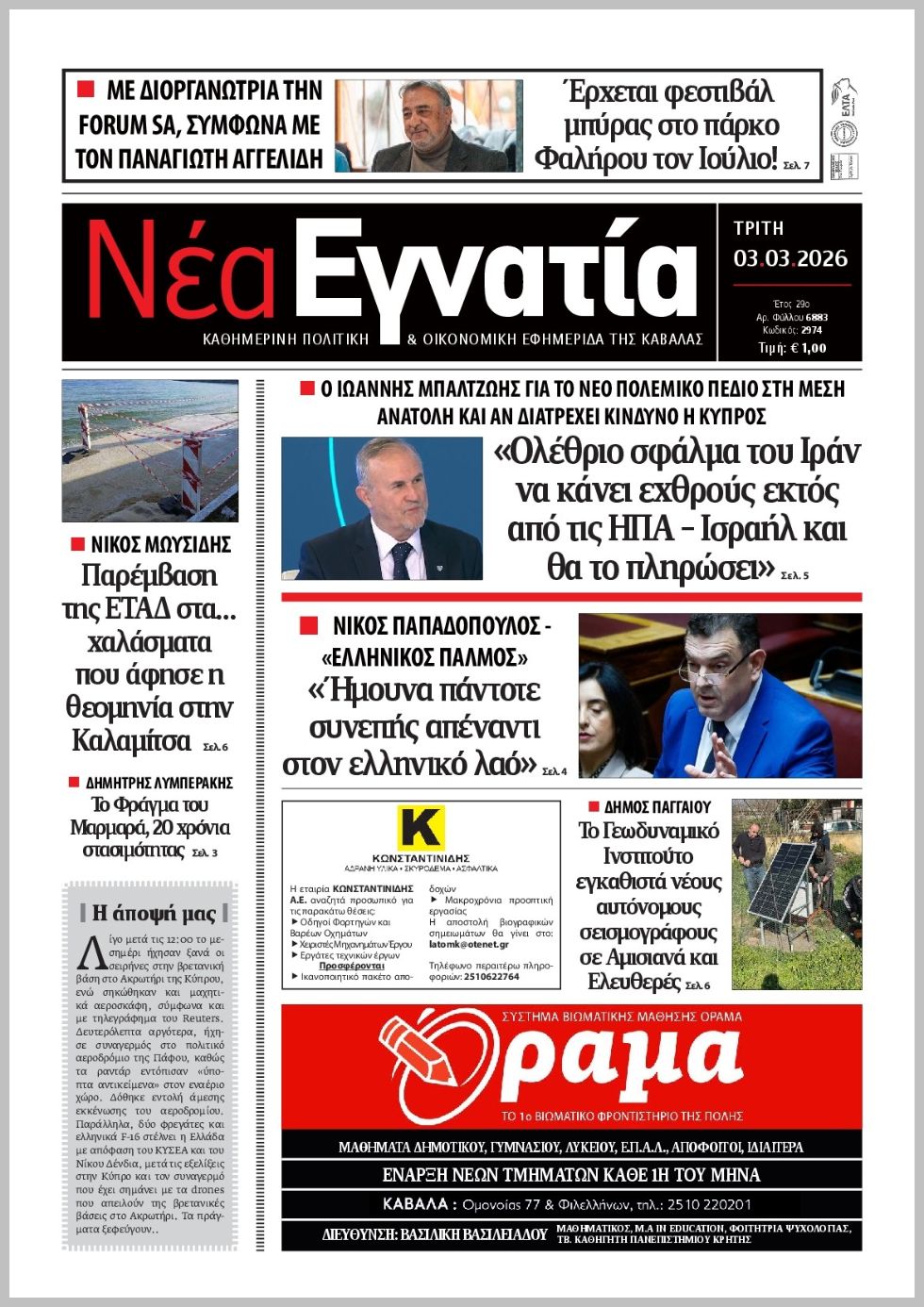 Νέα Εγνατία-03032026