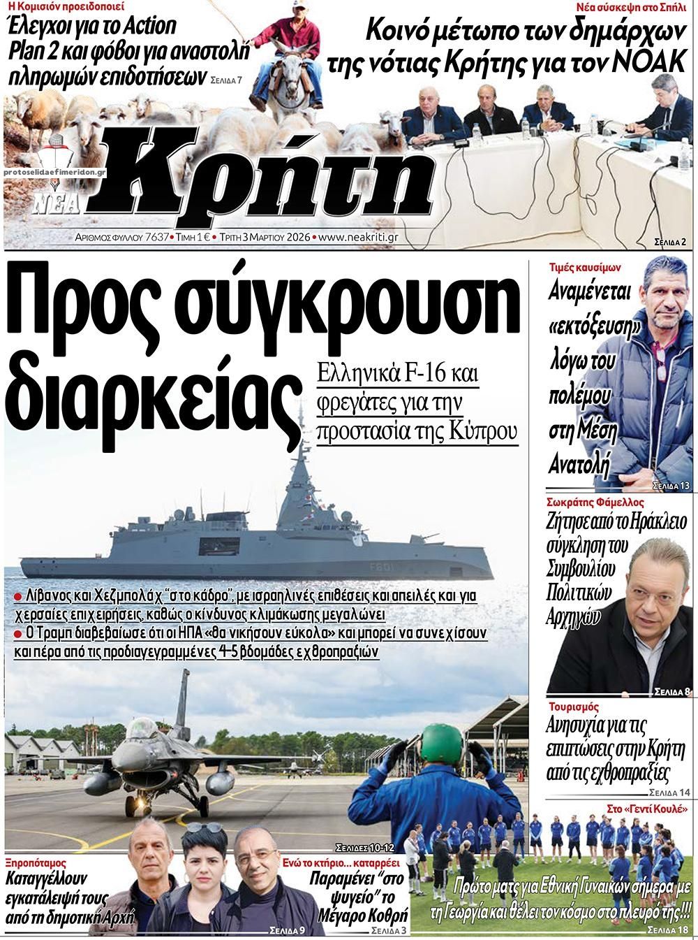 Νέα Κρήτη-03032026