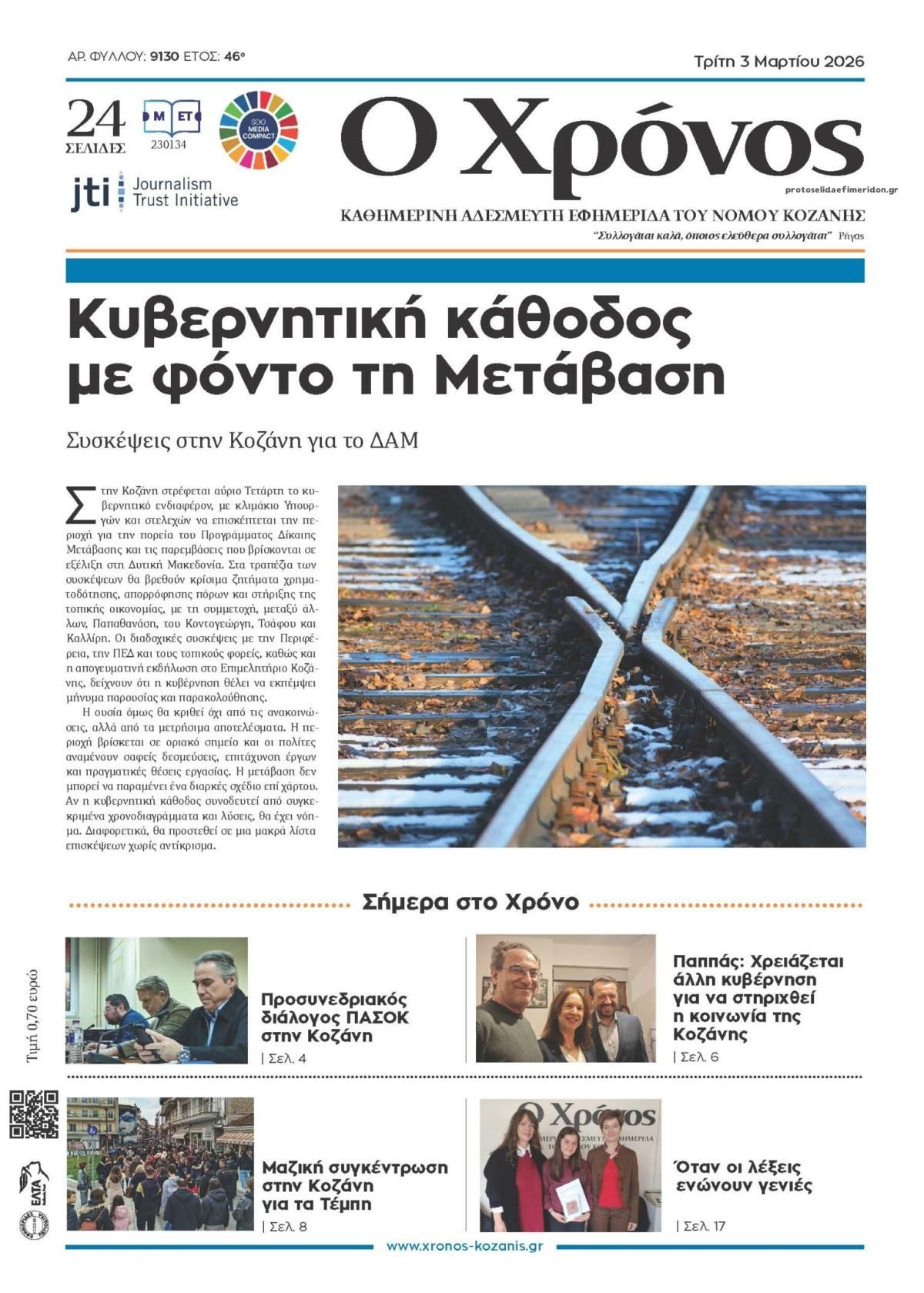Ο Χρόνος Κοζάνης-03032026