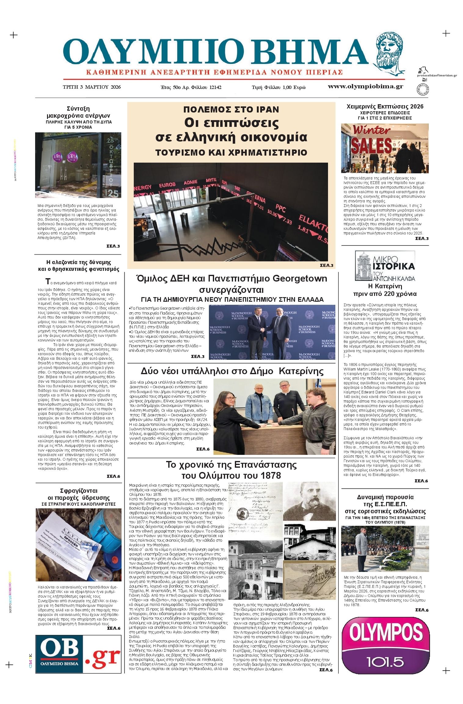Ολύμπιο Βήμα-03032026