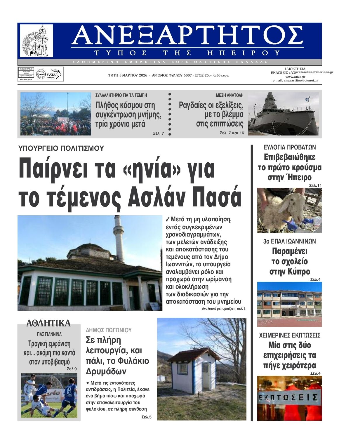Ανεξάρτητος Ηπείρου-03032026