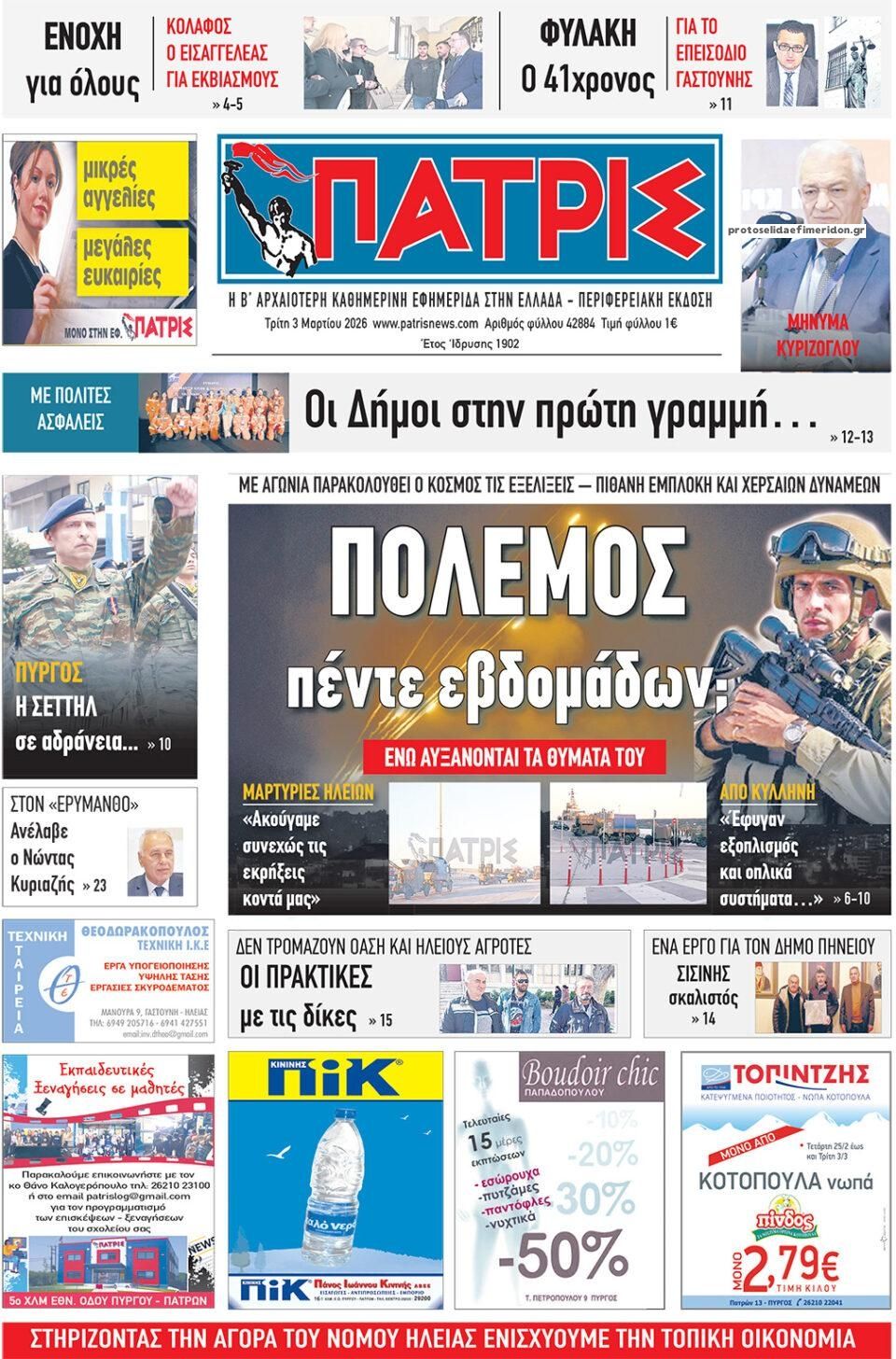 Πατρις Ηλείας-03032026