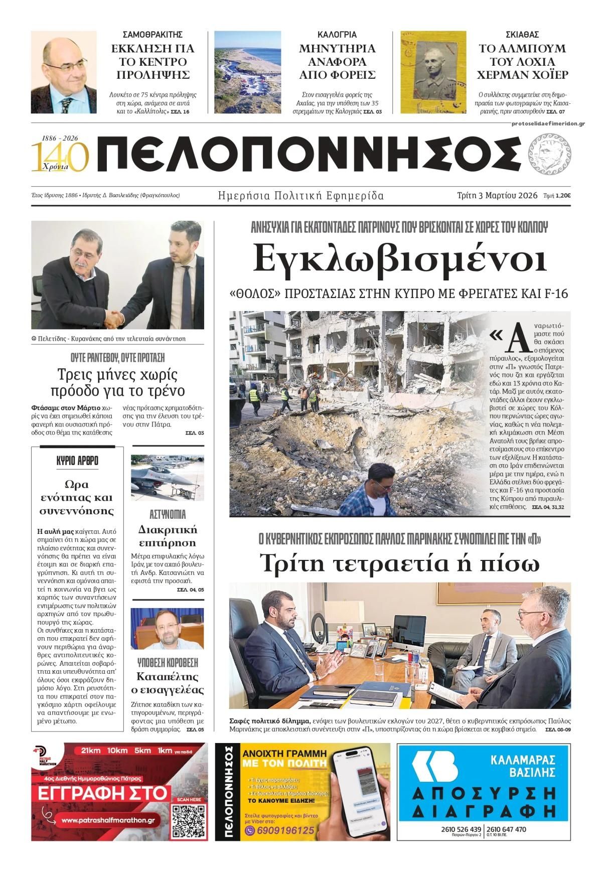 Πελοπόννησος-03032026