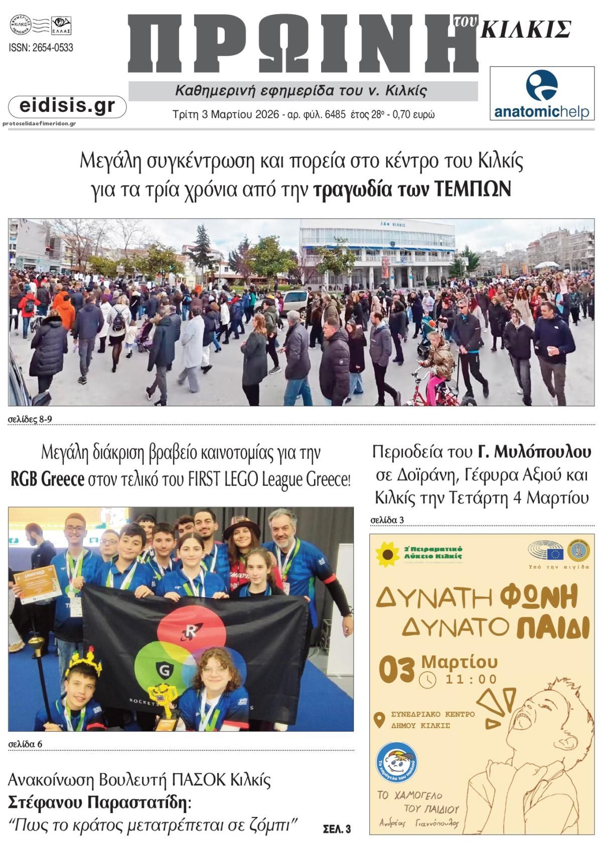 Πρωινή Κιλκίς-03032026