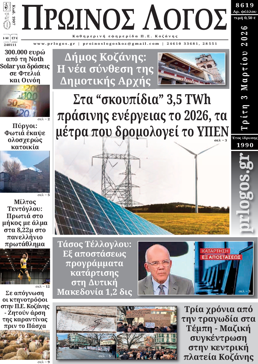 Πρωινός λόγος-03032026