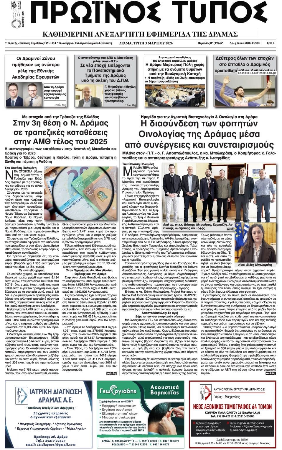 Πρωινός Τύπος Δρ.-03032026