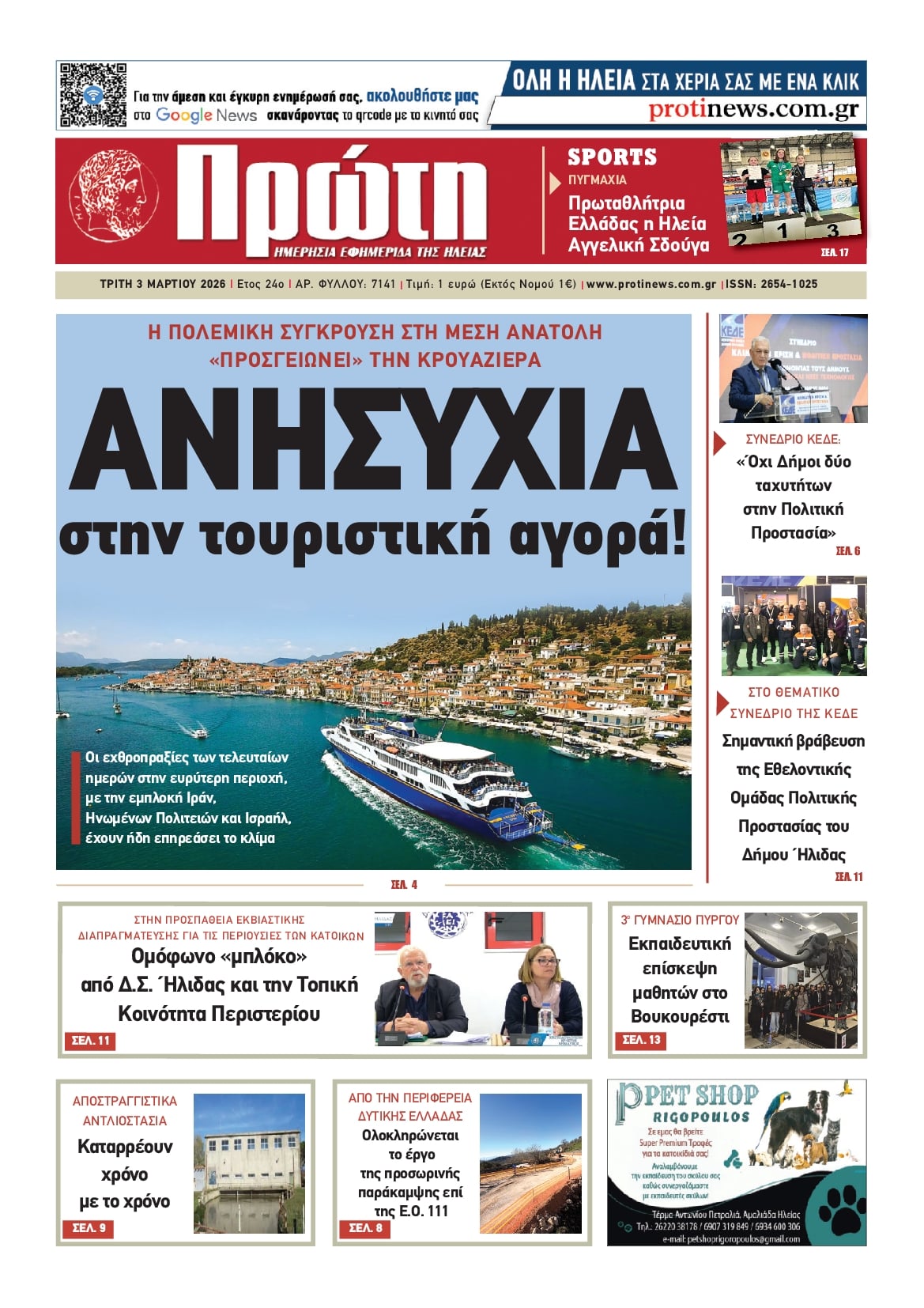 Πρώτη-03032026