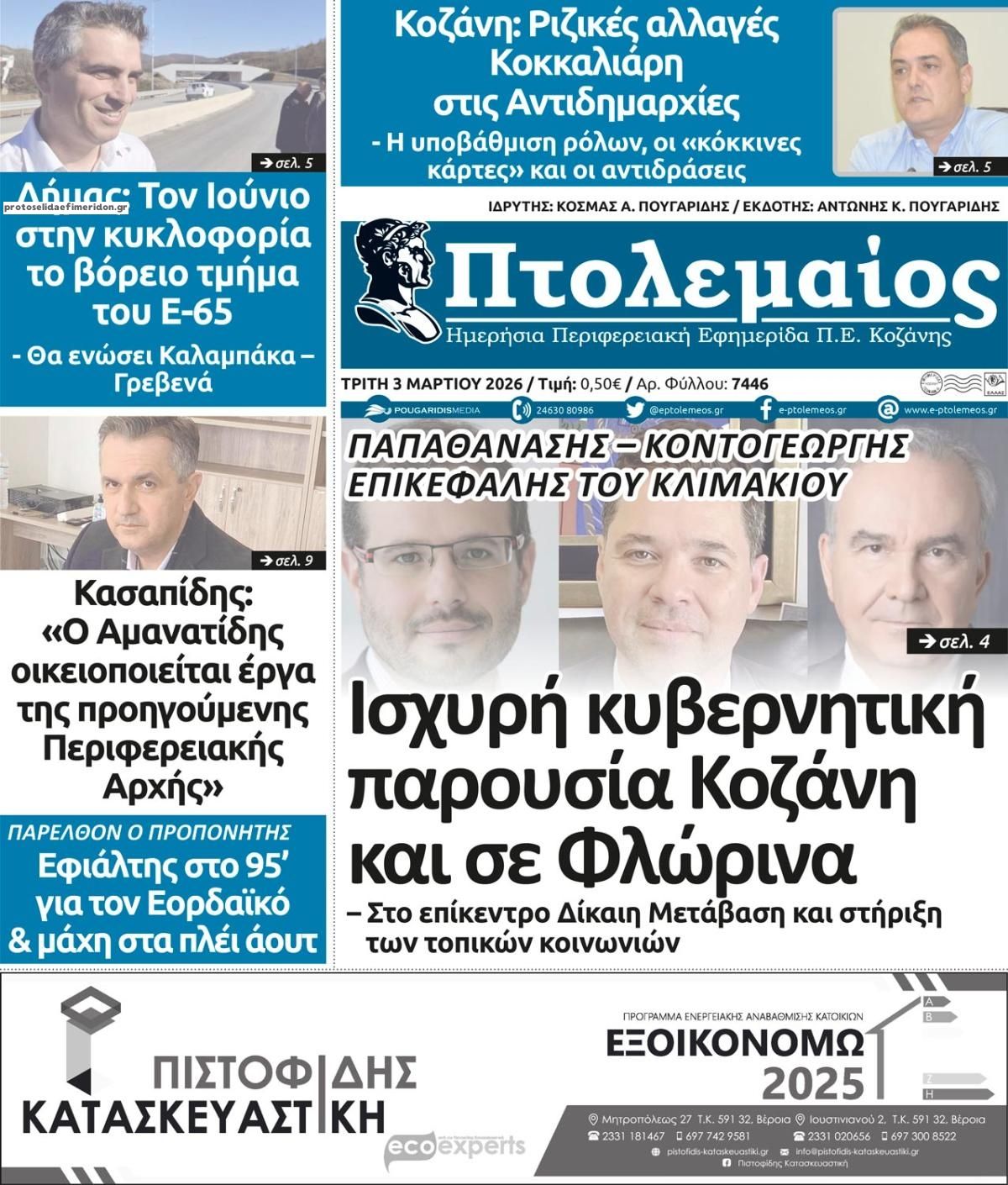 Πτολεμαίος-03032026