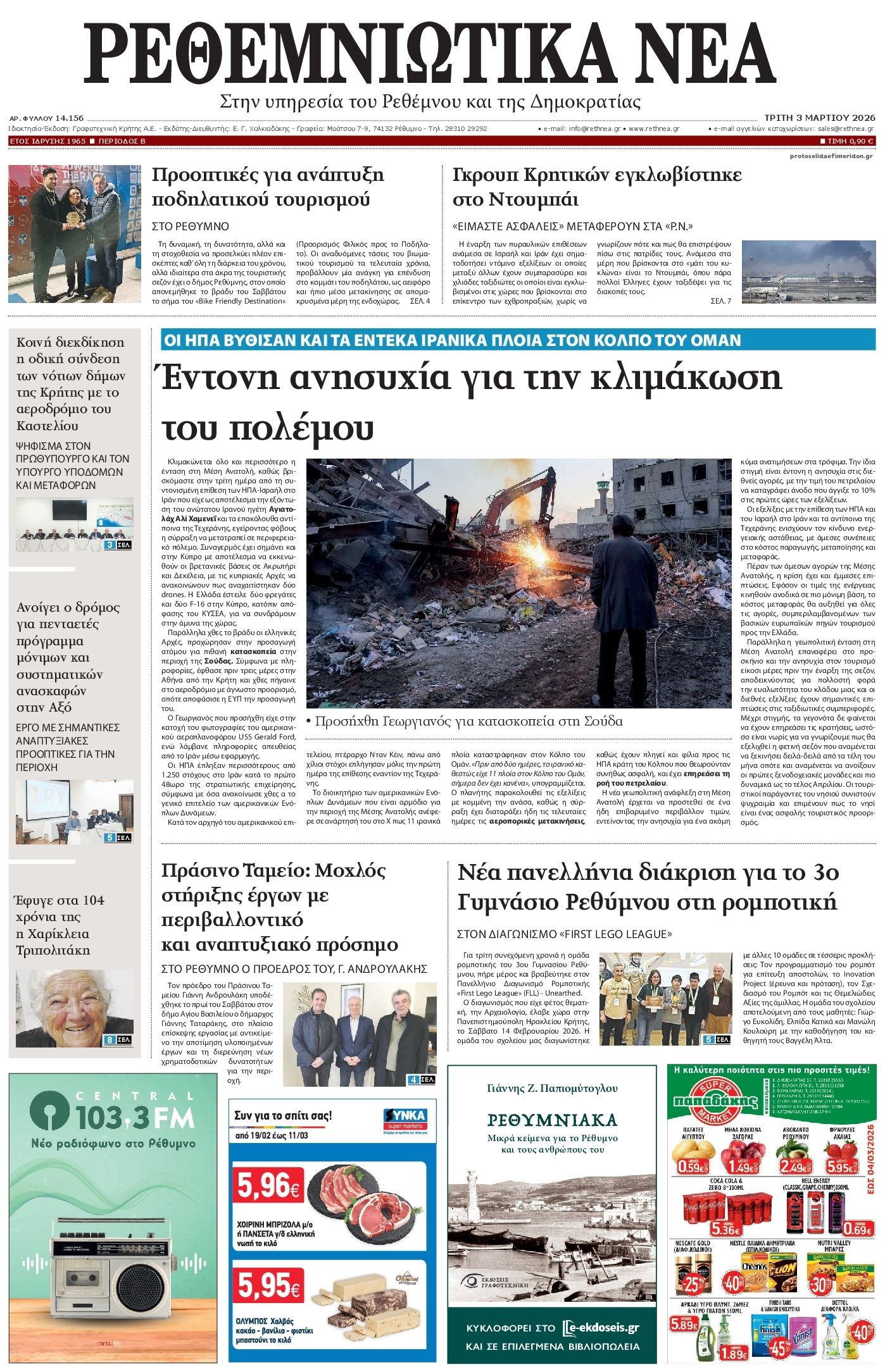 Ρεθεμνιώτικα Νέα-03032026