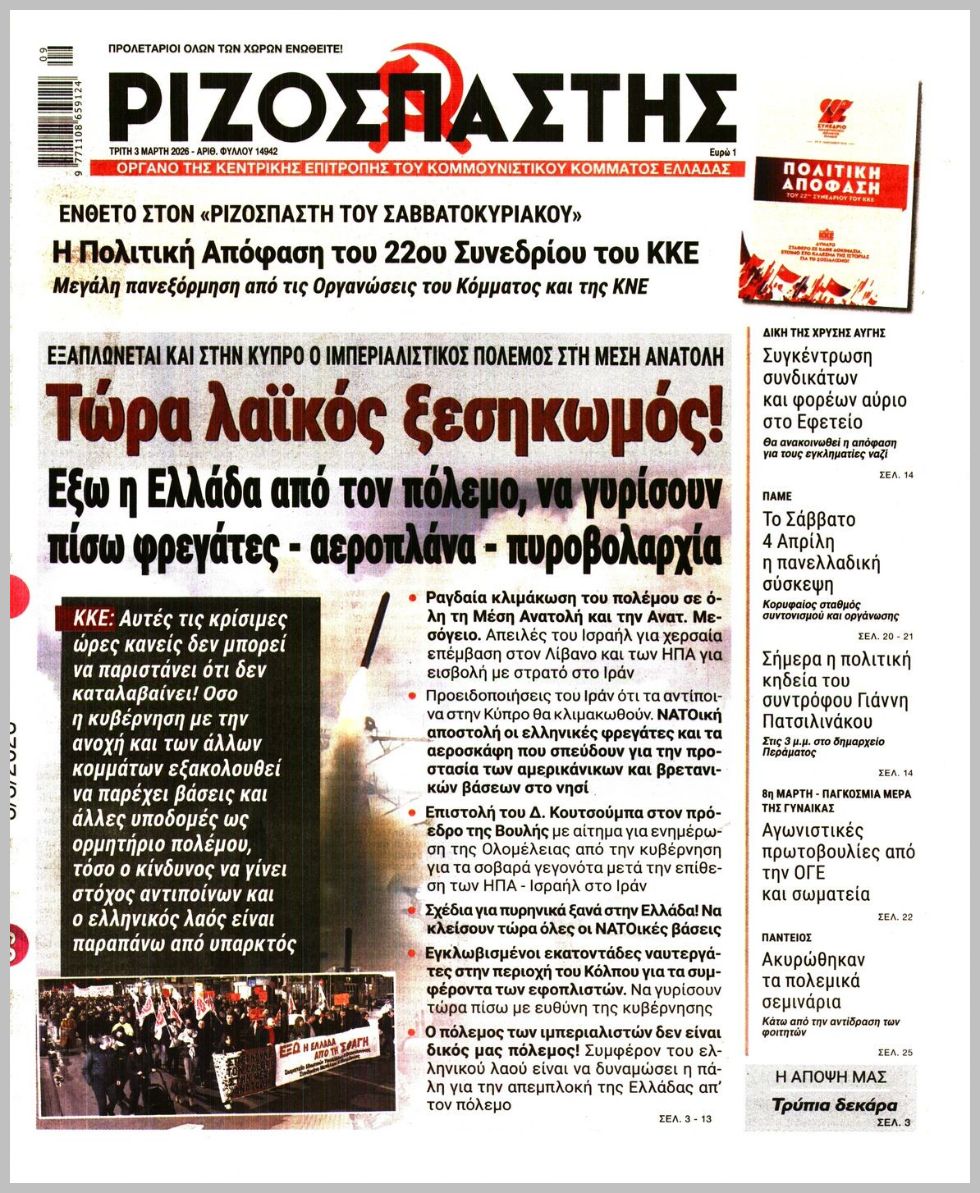 Ριζοσπάστης-03032026