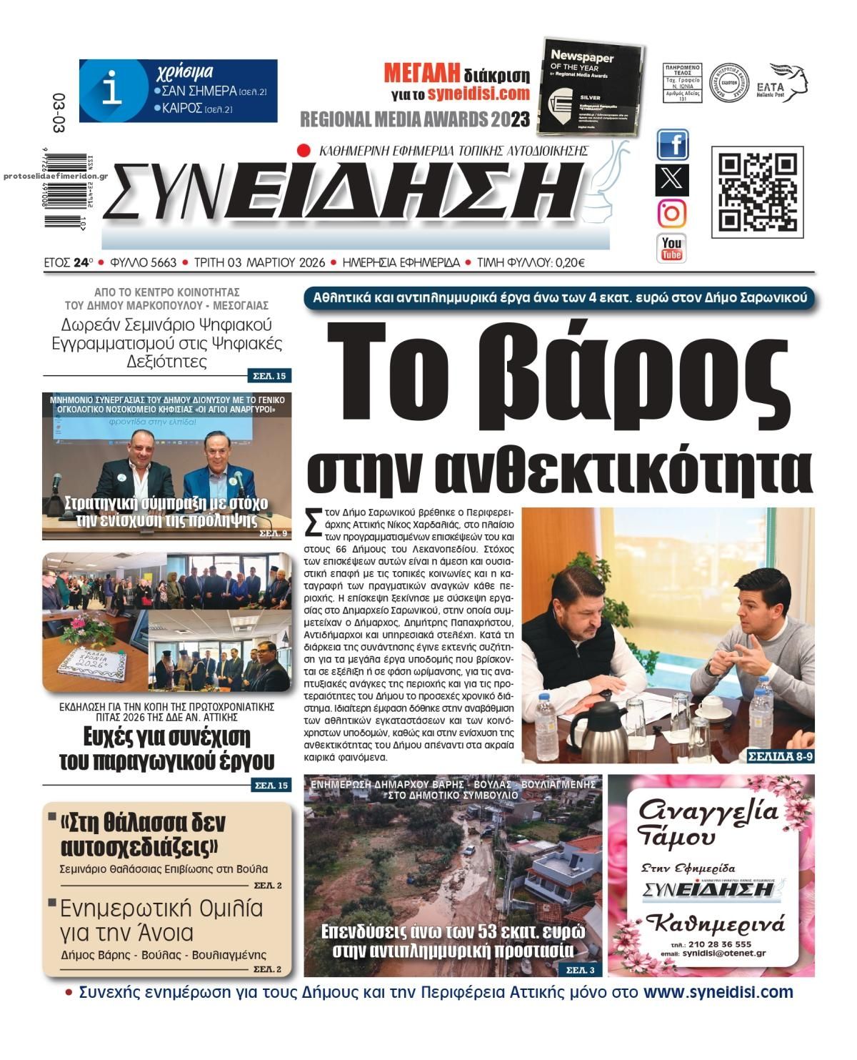 Συνείδηση-03032026