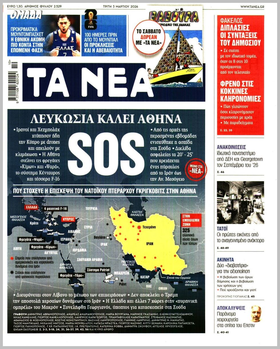Τα Νέα-03032026