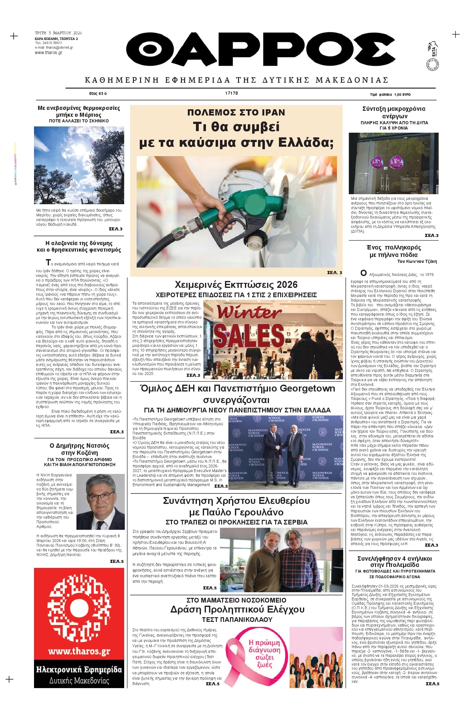 Θάρρος Κοζάνης-03032026