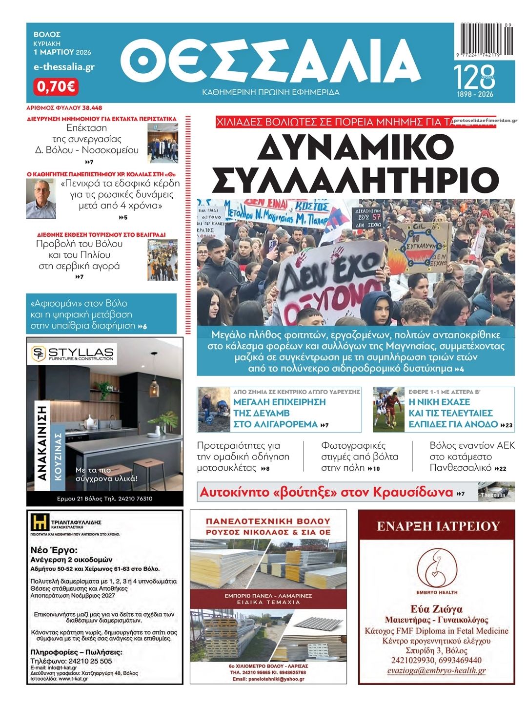 Θεσσαλία-03032026