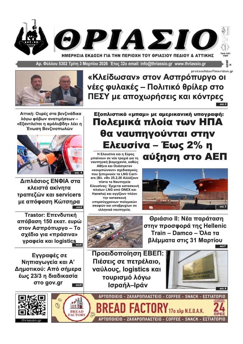 Θριάσιο-03032026