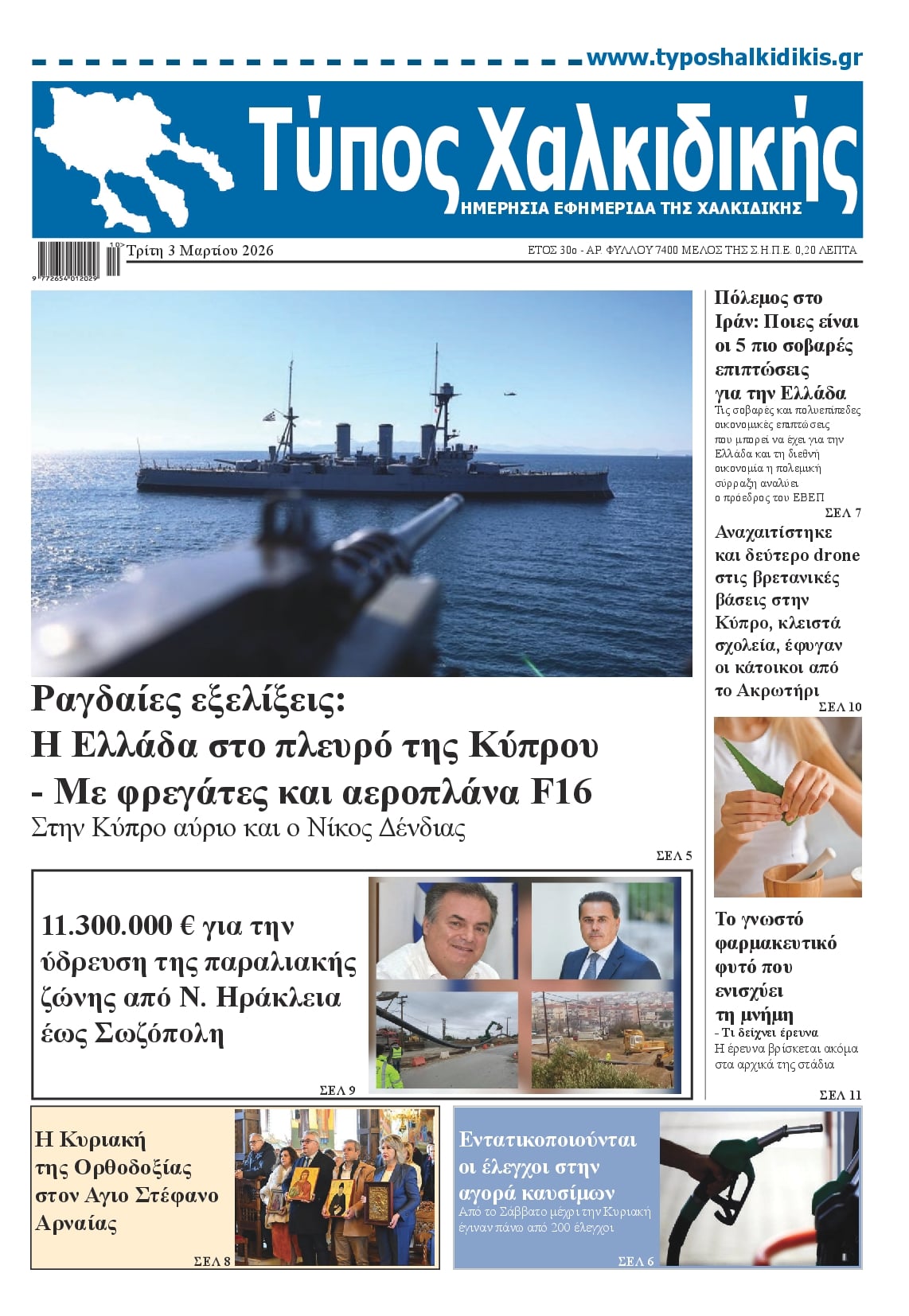 Τύπος Χαλκιδικής-03032026