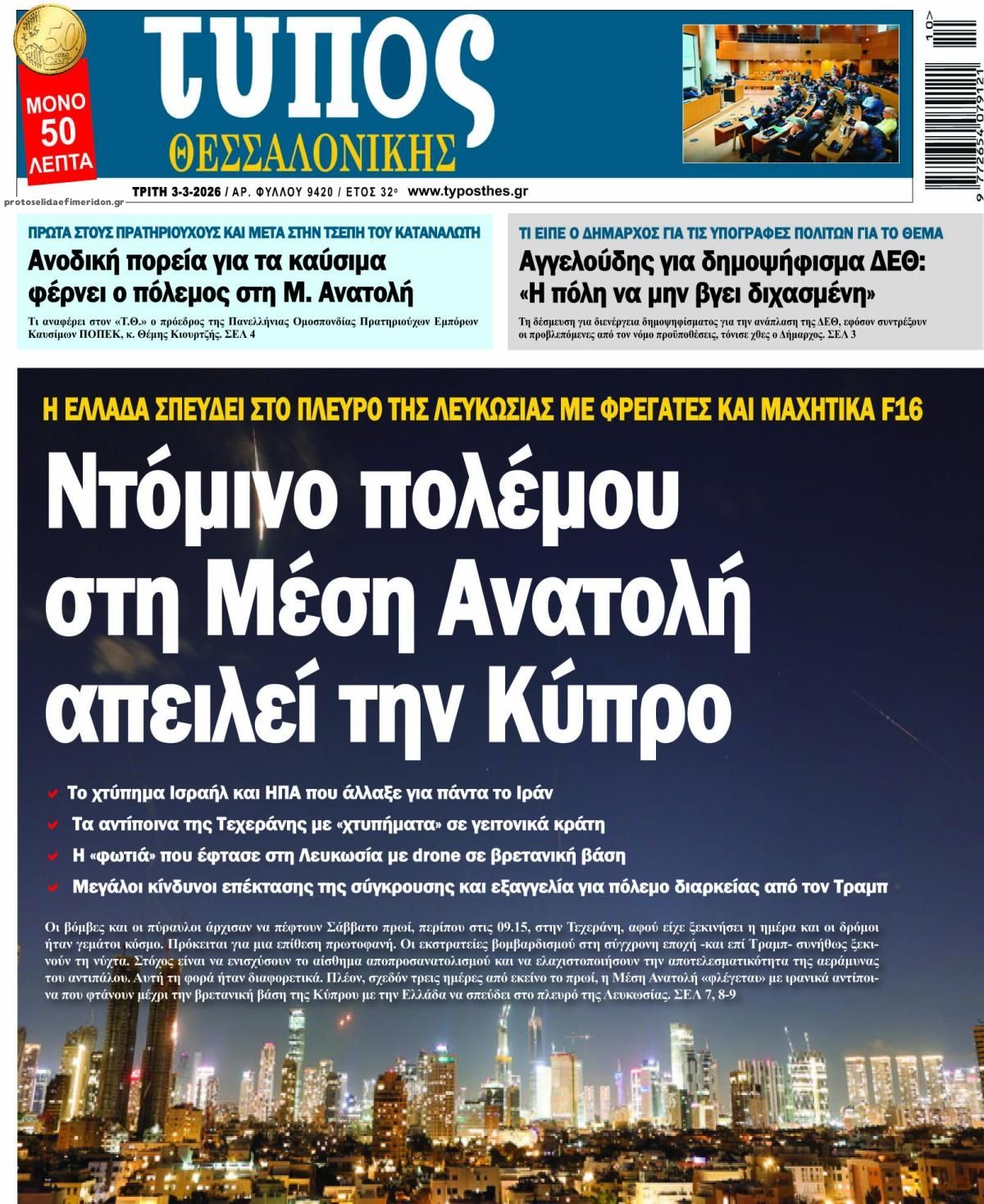 Τύπος Θεσσαλονίκης-03032026