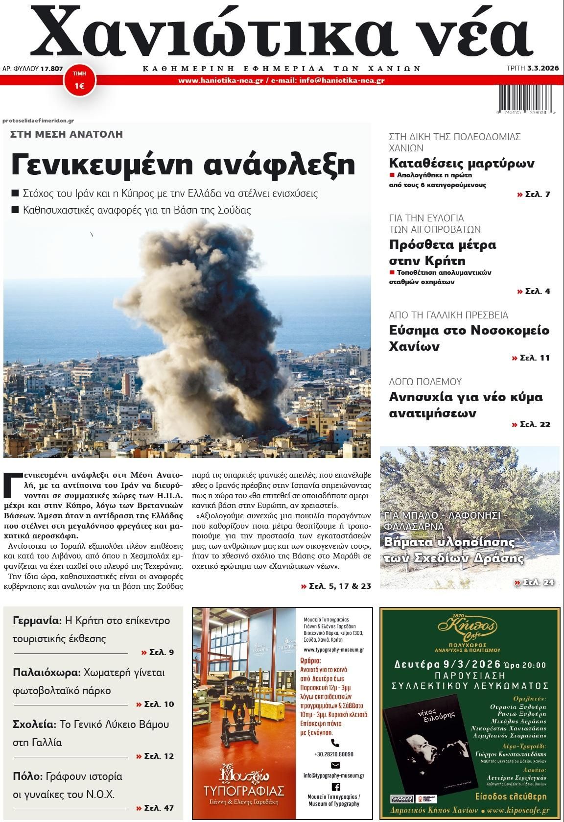 Χανιώτικα Νέα-03032026