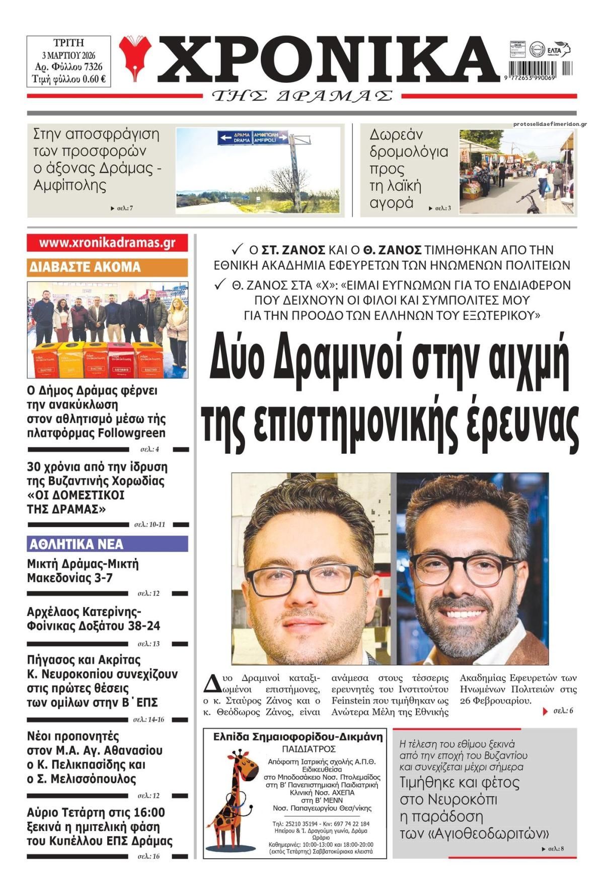 Χρονικά Δράμας-03032026