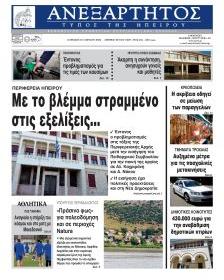 Ανεξάρτητος Ηπείρου