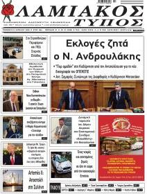 Λαμιακός Τύπος