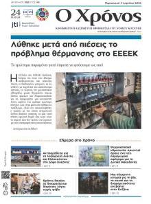 Ο Χρόνος Κοζάνης