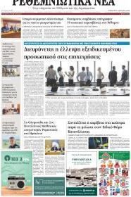 Ρεθεμνιώτικα Νέα