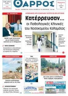 Θάρρος Μεσσηνίας