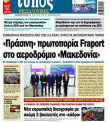 Τύπος Θεσσαλονίκης