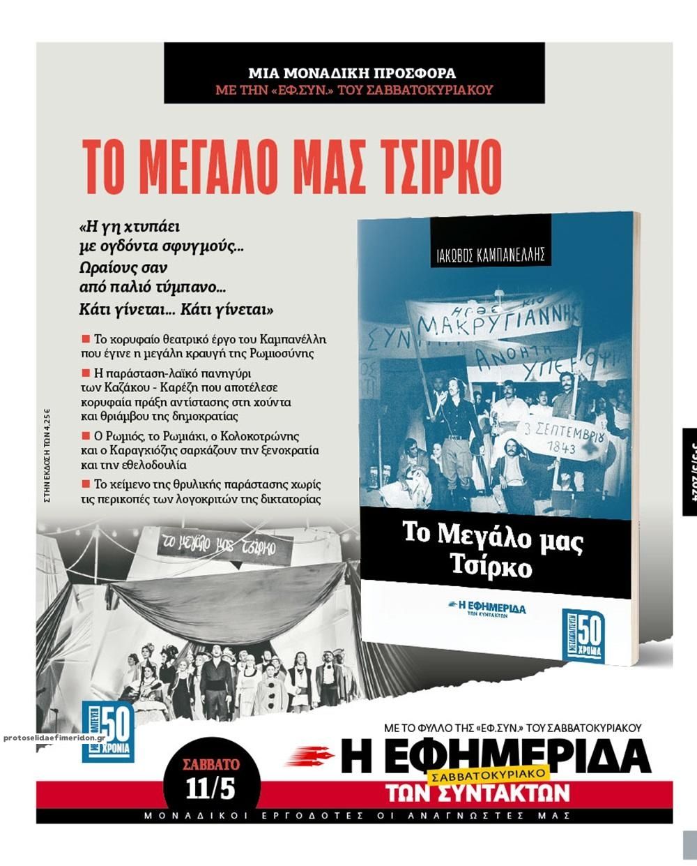 Οπισθόφυλλο Των συντακτών-03052024