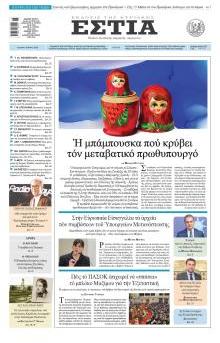 Εστία
