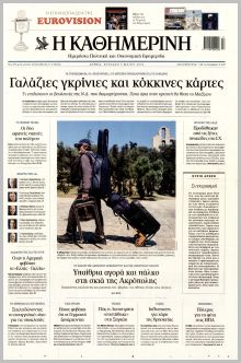 Καθημερινή Κυρ.