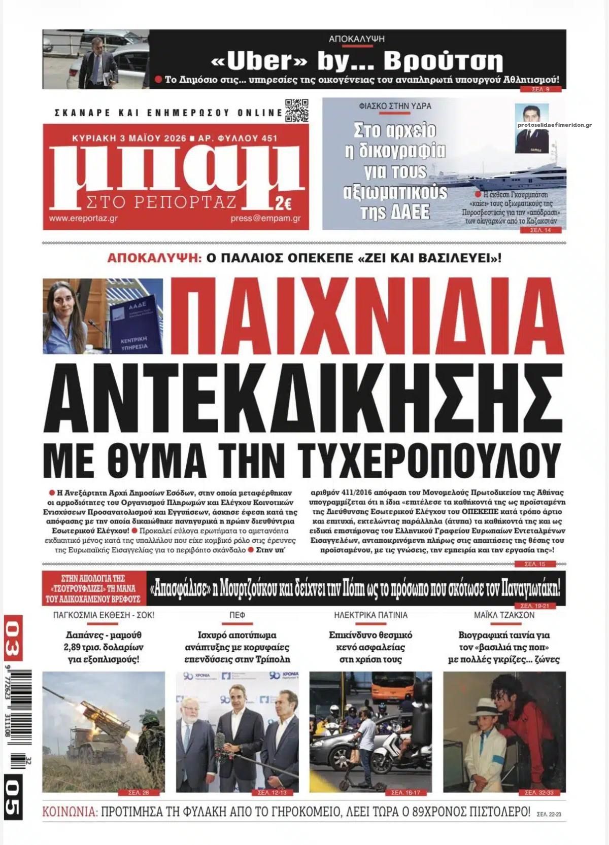 Μπαμ-03052026