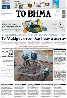 Το Βήμα Κυρ.